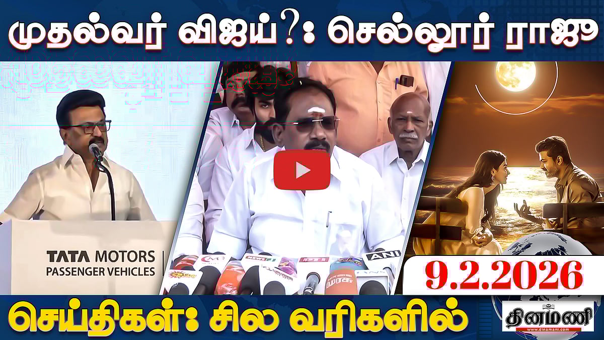 "வழக்கைத் திரும்பப் பெற்ற ஜனநாயகன்!" | செய்திகள்: சில வரிகளில் | 09.02.26