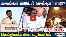 "வழக்கைத் திரும்பப் பெற்ற ஜனநாயகன்!" | செய்திகள்: சில வரிகளில் | 09.02.26