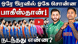 #IndvPak | பாகிஸ்தானைச் சம்மதிக்க வைத்த ஐசிசி: பின்னணியில் நடந்தது என்ன? | India vs Pakistan |