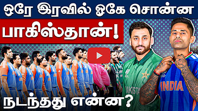 #IndvPak | பாகிஸ்தானைச் சம்மதிக்க வைத்த ஐசிசி: பின்னணியில் நடந்தது என்ன? | India vs Pakistan |