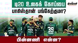 டி20 உலகக் கோப்பையில் பாகிஸ்தான் அணி பங்கேற்குமா? 