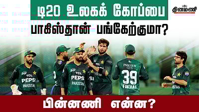 டி20 உலகக் கோப்பையில் பாகிஸ்தான் அணி பங்கேற்குமா? 