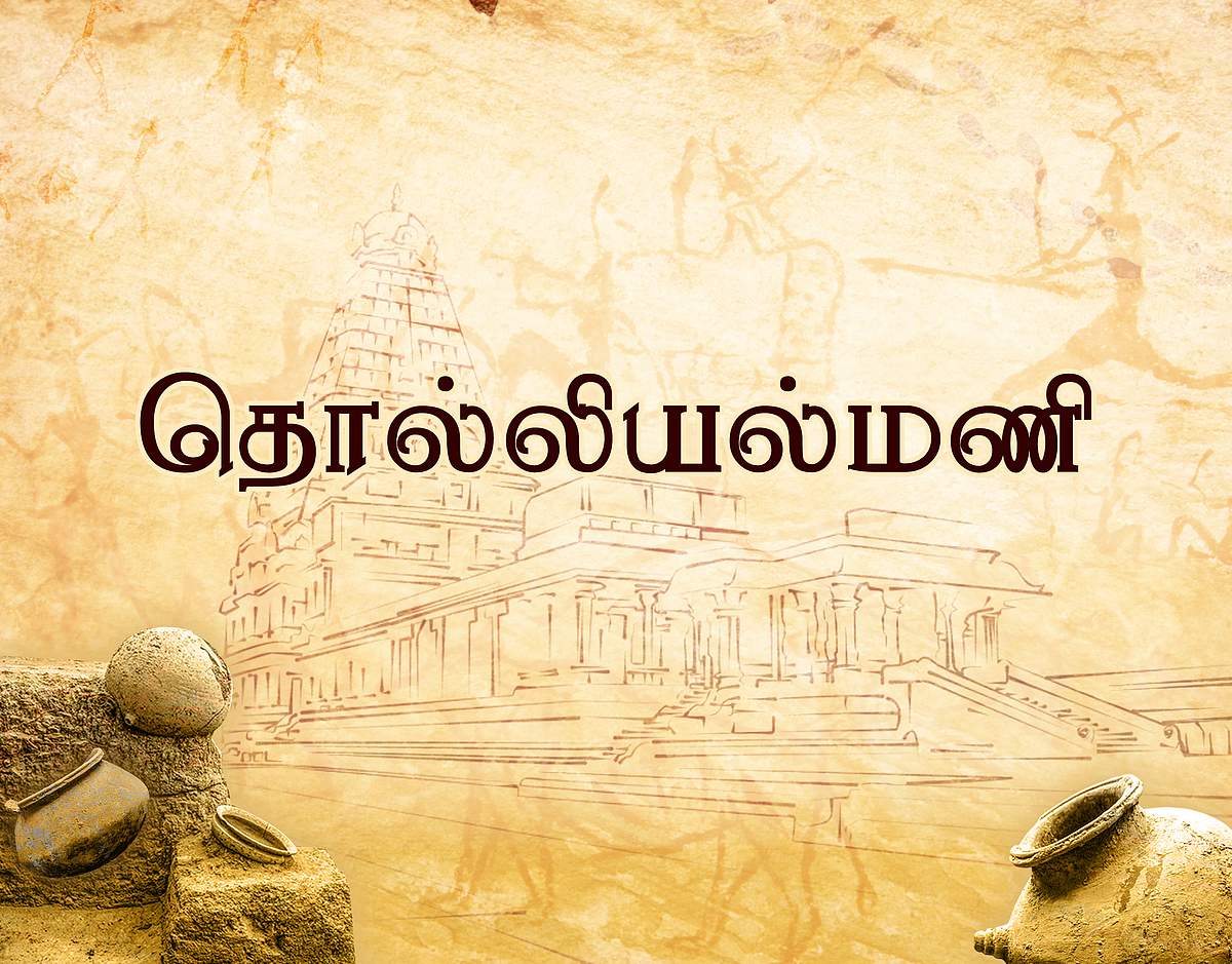 தொல்லியல்மணி