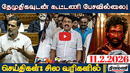 ஆதாரமற்ற குற்றச்சாட்டு! ராகுலுக்கு உரிமை மீறல் நோட்டீஸ் | செய்திகள்: சில வரிகளில் | 11.02.26