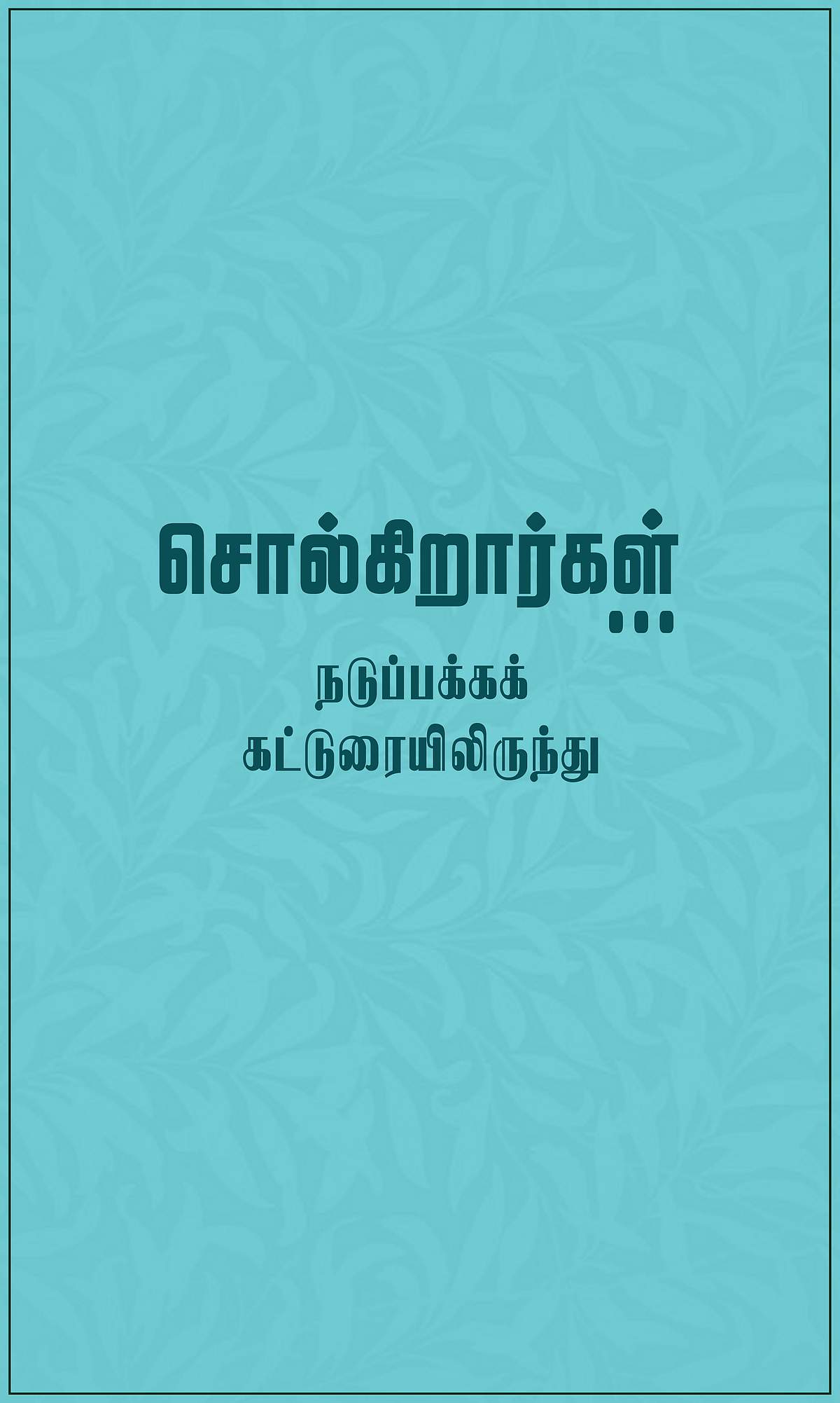 நிறுத்தம் தேடும் நகரம் !
