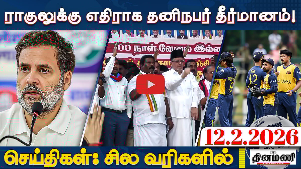 ராகுலை எம்.பி பதவியிலிருந்து நீக்க வேண்டும்!: பாஜக | செய்திகள்: சில வரிகளில் | 12.02.26