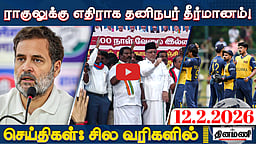 ராகுலை எம்.பி பதவியிலிருந்து நீக்க வேண்டும்!: பாஜக | செய்திகள்: சில வரிகளில் | 12.02.26