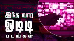 இந்த வாரம் ஓடிடியில் வெளியாகும் படங்கள்!