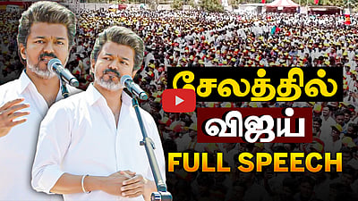 ”அரசியல்வாதிகள் எல்லோருக்கும் ஒரு சவால்!” சேலத்தில் தவெக தலைவர் Vijay Full Speech! | DMK | TVK
