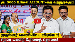 மகளிர் உரிமைத்தொகையை நிறுத்த சூழ்ச்சி! முதல்வர் வெளியிட்ட விடியோ! | DMK | MK Stalin