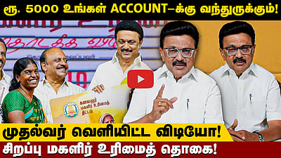 மகளிர் உரிமைத்தொகையை நிறுத்த சூழ்ச்சி! முதல்வர் வெளியிட்ட விடியோ! | DMK | MK Stalin