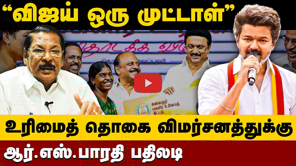 "விஜய் ஒரு முட்டாள்" உரிமைத் தொகை விமர்சனத்துக்கு ஆர்.எஸ்.பாரதி பதிலடி
