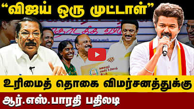 "விஜய் ஒரு முட்டாள்" உரிமைத் தொகை விமர்சனத்துக்கு ஆர்.எஸ்.பாரதி பதிலடி