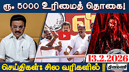 ஓட்டுக்கு பணம் கொடுத்தால் வாங்கிக்கொள்ளுங்கள்! - விஜய் பேச்சு | செய்திகள் : சில வரிகளில் | 13.2.26