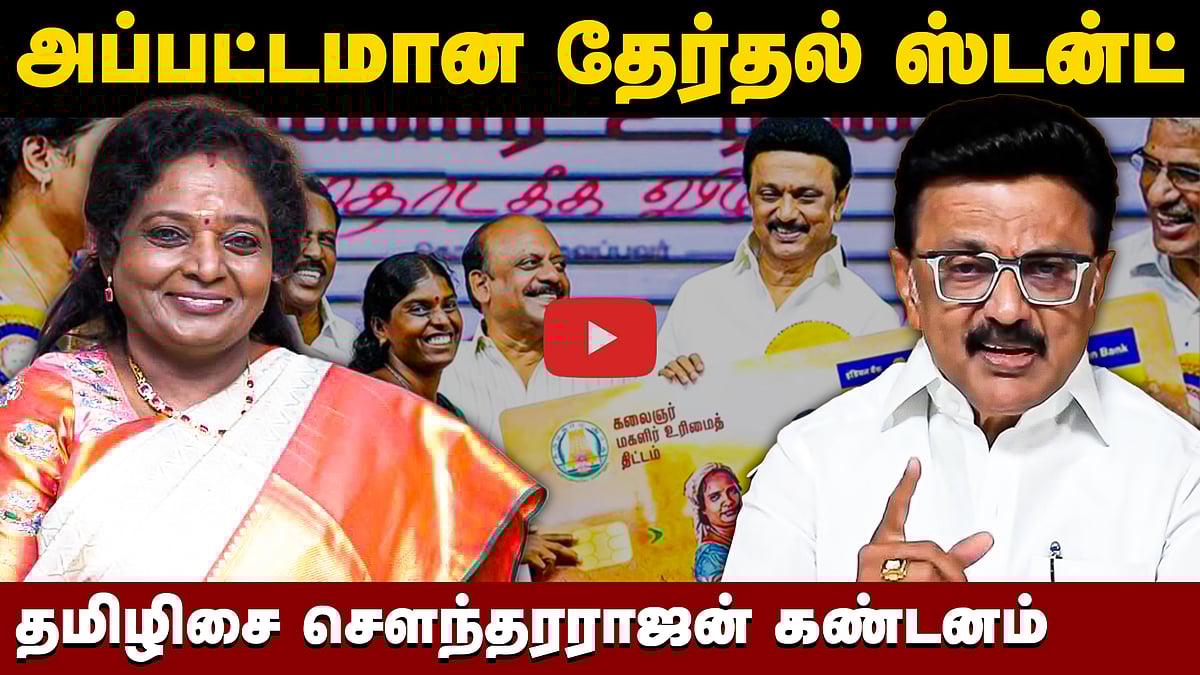 ரூ. 5,000 வரவு அதிமுகவுக்கு அழுத்தமா? தமிழிசை சௌந்தரராஜன் விமர்சனம்! | DMK | BJP | MKStalin