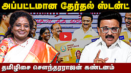 ரூ. 5,000 வரவு அதிமுகவுக்கு அழுத்தமா? தமிழிசை சௌந்தரராஜன் விமர்சனம்! | DMK | BJP | MKStalin