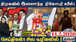 திமுக தோல்வியடைந்த இடங்களைத்தான் கேட்கிறோம்! | செய்திகள் : சில வரிகளில் | 14.2.26
