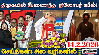 திமுக தோல்வியடைந்த இடங்களைத்தான் கேட்கிறோம்! | செய்திகள் : சில வரிகளில் | 14.2.26