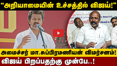 ”அறியாமையின் உச்சத்தில் விஜய்!” அமைச்சர் மா.சுப்பிரமணியன் விமர்சனம்! | TVK | DMK