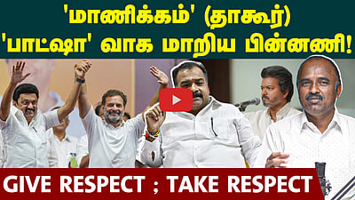 ராகுல் சொல்லி மாணிக்கம் தாகூர் பேசுகிறாரா ? 