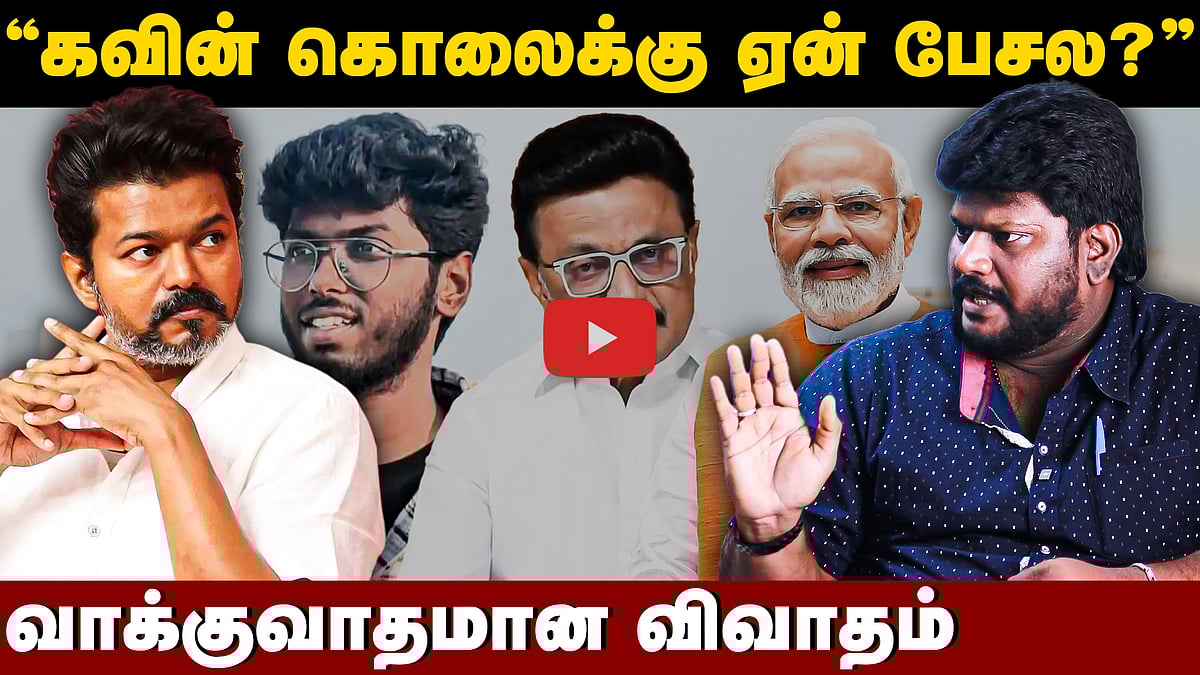 “வீட்டுக்குள் இருந்தே அரசியல் செய்கிறோமா?”: தவெக அனந்தஜித் நேர்காணல்