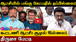 ஆட்சி அதிகாரத்தில் பங்கு கேட்க காங்கிரஸுக்கு உரிமை உள்ளது! - Thirumavalavan | VCK | India alliance
