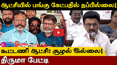 ஆட்சி அதிகாரத்தில் பங்கு கேட்க காங்கிரஸுக்கு உரிமை உள்ளது! - Thirumavalavan | VCK | India alliance