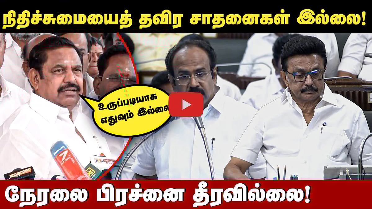 ”அத்திப்பழம் வெளியே அழகாக இருக்கும்! ஆனால் உள்ளே..!” நிதிநிலை அறிக்கையை விமர்சித்த EPS