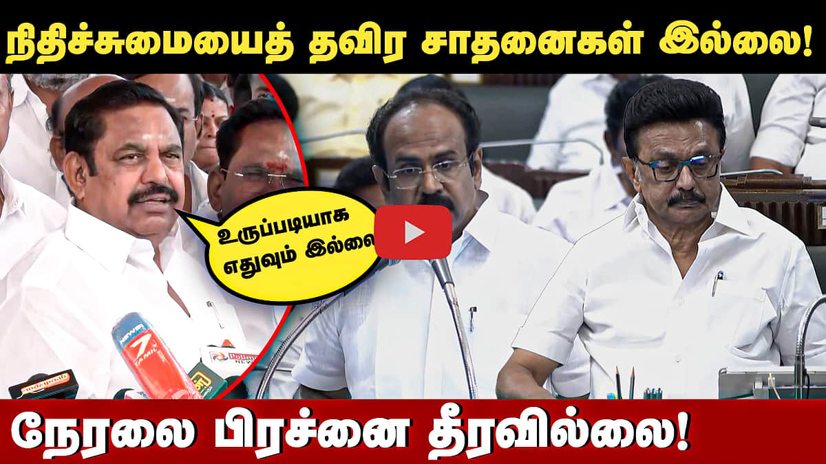 ”அத்திப்பழம் வெளியே அழகாக இருக்கும்! ஆனால் உள்ளே..!” நிதிநிலை அறிக்கையை விமர்சித்த EPS