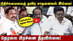 ”அத்திப்பழம் வெளியே அழகாக இருக்கும்! ஆனால் உள்ளே..!” நிதிநிலை அறிக்கையை விமர்சித்த EPS