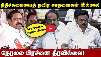 ”அத்திப்பழம் வெளியே அழகாக இருக்கும்! ஆனால் உள்ளே..!” நிதிநிலை அறிக்கையை விமர்சித்த EPS