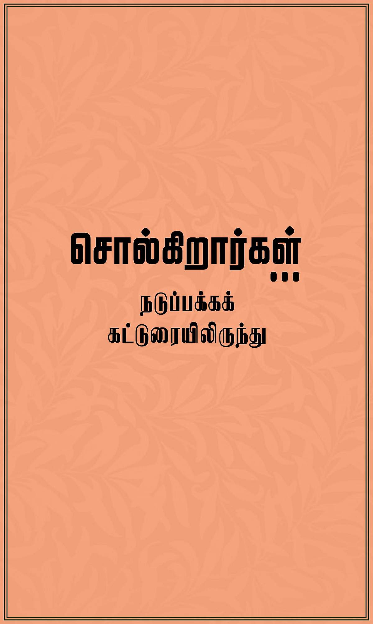 நோயற்ற மனிதன்; போரற்ற உலகம்! 