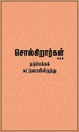 தமிழ்த் தாத்தாவும் தினமணியும்... 