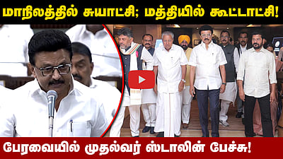 நாம் முயன்றால் மீண்டும் அரசியலமைப்பு சட்டத்தை திருத்த முடியும்! - M. K. Stalin