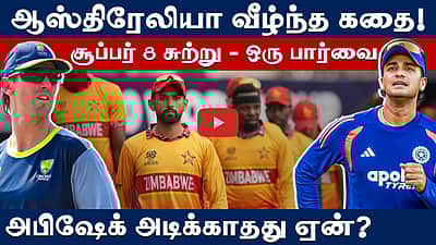 இந்தியாவுக்கு அச்சுறுத்தலா ஜிம்பாப்வே?: சேப்பாக்கத்தில் மோதல்! | Super 8 | T20 World Cup |