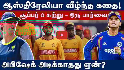இந்தியாவுக்கு அச்சுறுத்தலா ஜிம்பாப்வே?: சேப்பாக்கத்தில் மோதல்! | Super 8 | T20 World Cup |