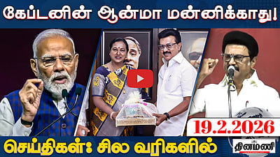திமுக - தேமுதிக கூட்டணி; கேப்டன் ஆன்மா மன்னிக்காது!: பாஜக | செய்திகள்: சில வரிகளில் | 19.2.2026