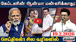 திமுக - தேமுதிக கூட்டணி; கேப்டன் ஆன்மா மன்னிக்காது!: பாஜக | செய்திகள்: சில வரிகளில் | 19.2.2026