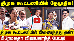 திமுக கூட்டணியில் இணைந்த தேமுதிக! கூட்டணி அமைத்தது ஏன் என பிரேமலதா விளக்கம்! | DMK | DMDK