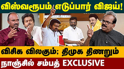 Nanjil Sampath Latest Interview | விஜய் இனி யாருடன் கூட்டணி? | TVK Vijay | DMK Alliance| MK Stalin 