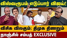 Nanjil Sampath Latest Interview | விஜய் இனி யாருடன் கூட்டணி? | TVK Vijay | DMK Alliance| MK Stalin