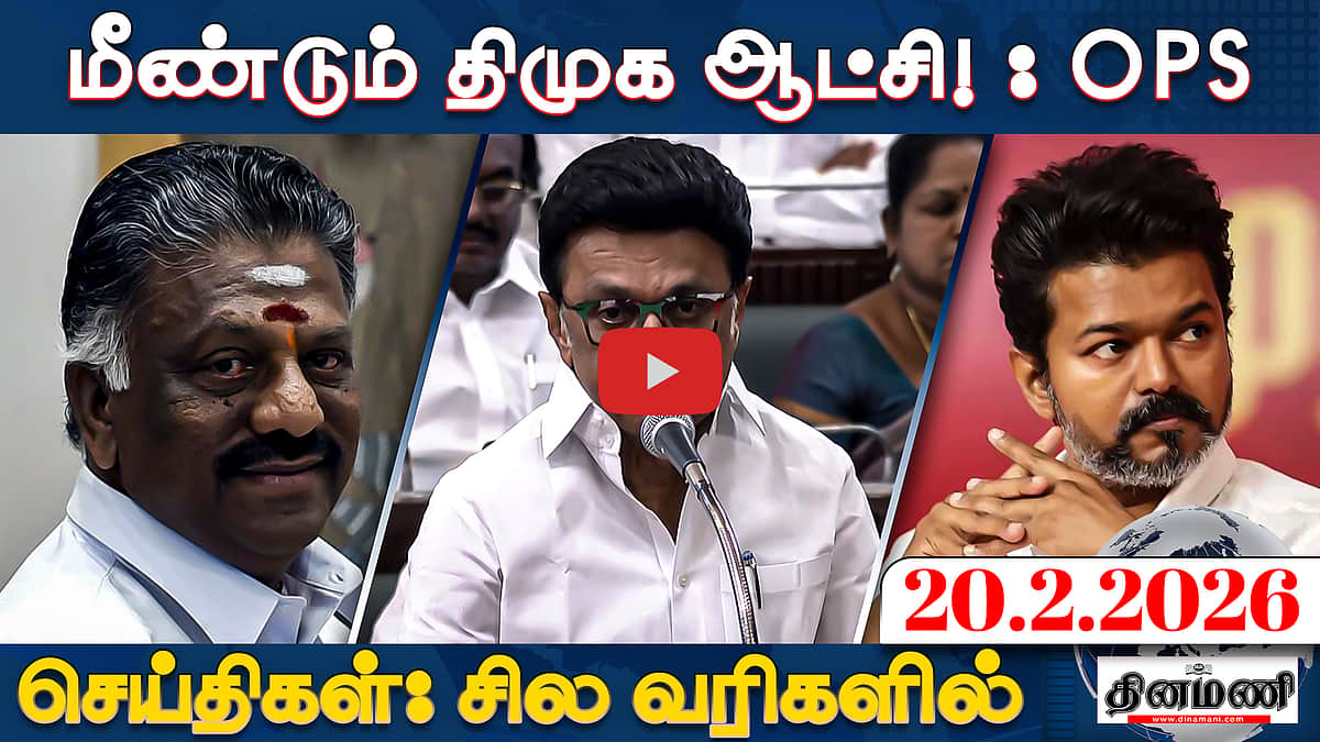 கே.என். நேருவை பதவி நீக்கம் செய்ய வேண்டும்!- Vijay | செய்திகள் : சில வரிகளில் | 20.2.26 