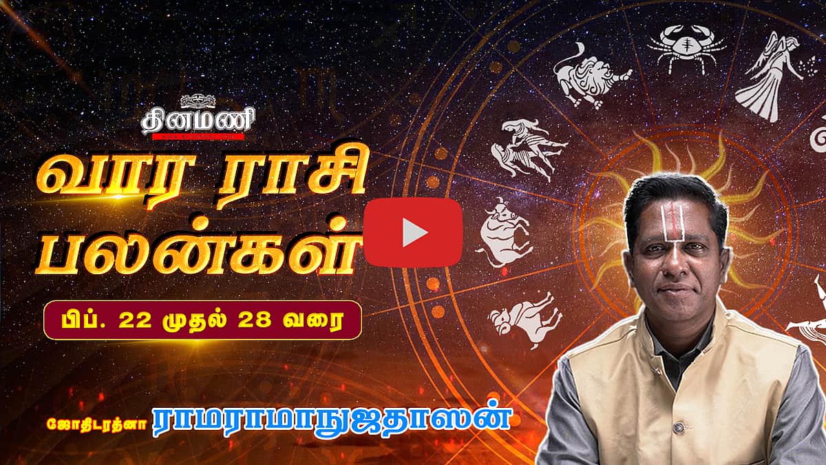 Dinamani வார ராசிபலன்! |  பிப். 22 முதல் 28 வரை! | ஜோதிடரத்னா ராமராமாநுஜதாஸன்! | Weekly Horoscope