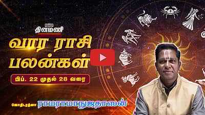 Dinamani வார ராசிபலன்! |  பிப். 22 முதல் 28 வரை! | ஜோதிடரத்னா ராமராமாநுஜதாஸன்! | Weekly Horoscope