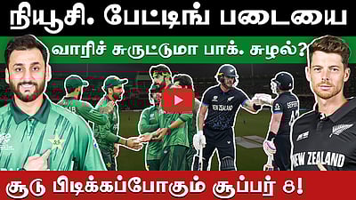 #T20WC | சூப்பர் 8: பாகிஸ்தானின் பலமும் நியூசிலாந்தின் பலவீனமும்! | T20 World Cup | NZ v PAK |
