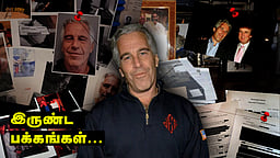 சொல்லப் போனால்... எப்ஸ்டீன் கோப்புகள்! உருளும் தலைகளும் ஒளிந்திருக்கும் புள்ளிகளும்