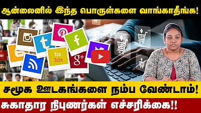 ஆன்லைனில் விற்கும் இந்த தயாரிப்புகளை வாங்க வேண்டாம்! எச்சரிக்கை!! |Online products | Health products