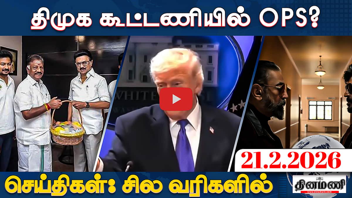 அமெரிக்கா வரி செலுத்தாது! இந்தியா செலுத்தும்!: Trump | செய்திகள்: சில வரிகளில் | 21.02.26