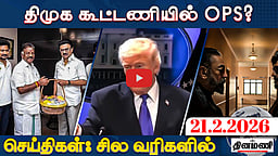 அமெரிக்கா வரி செலுத்தாது! இந்தியா செலுத்தும்!: Trump | செய்திகள்: சில வரிகளில் | 21.02.26