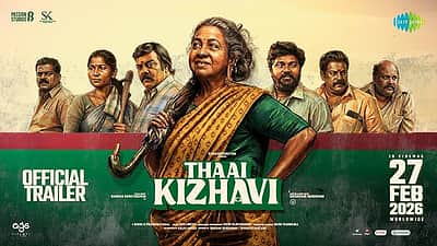தாய் கிழவி டிரைலர்!